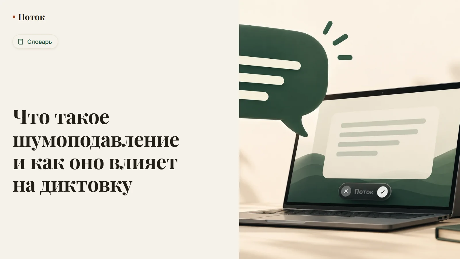 Что такое шумоподавление и как оно влияет на диктовку