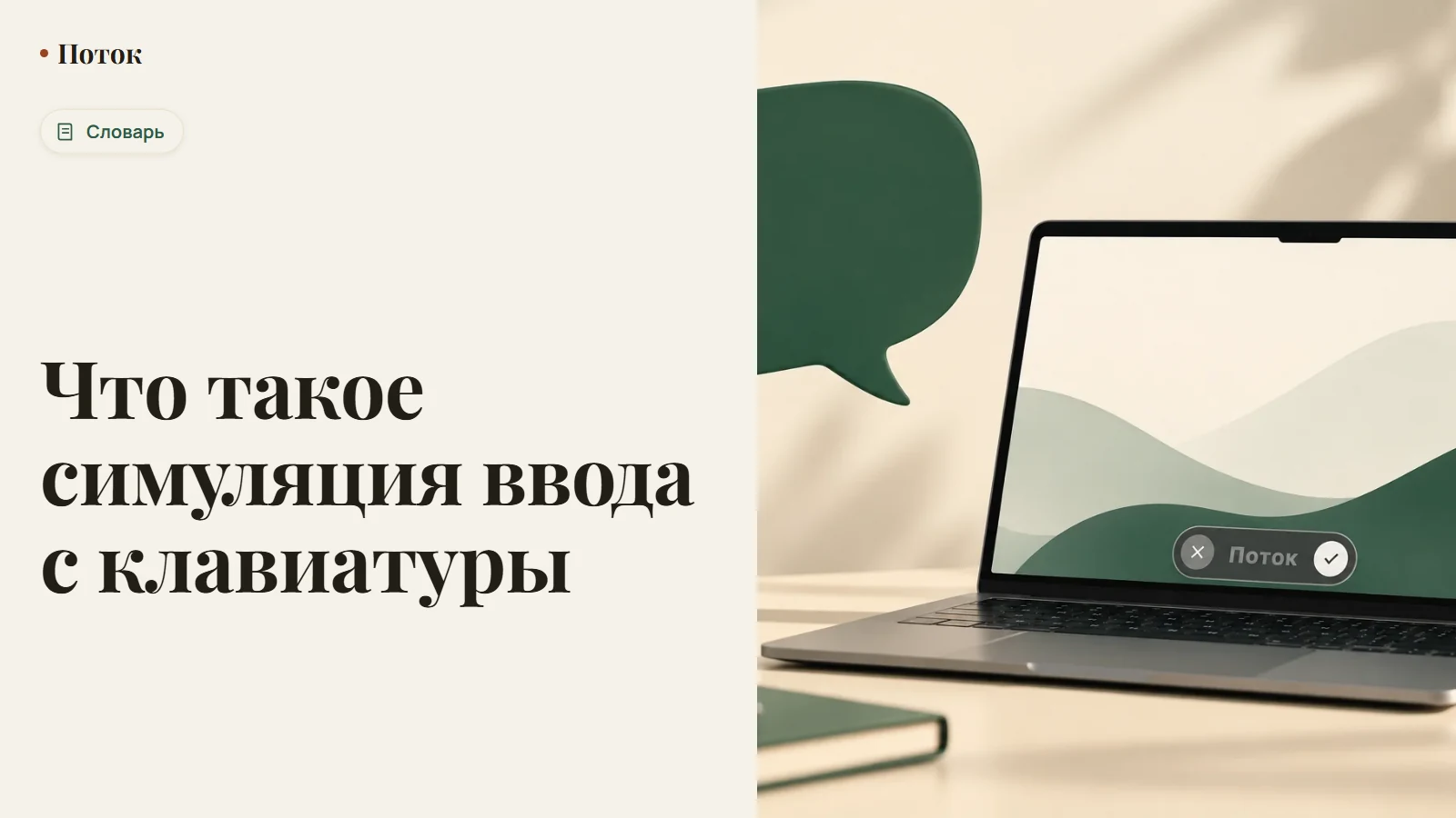 Что такое симуляция ввода с клавиатуры