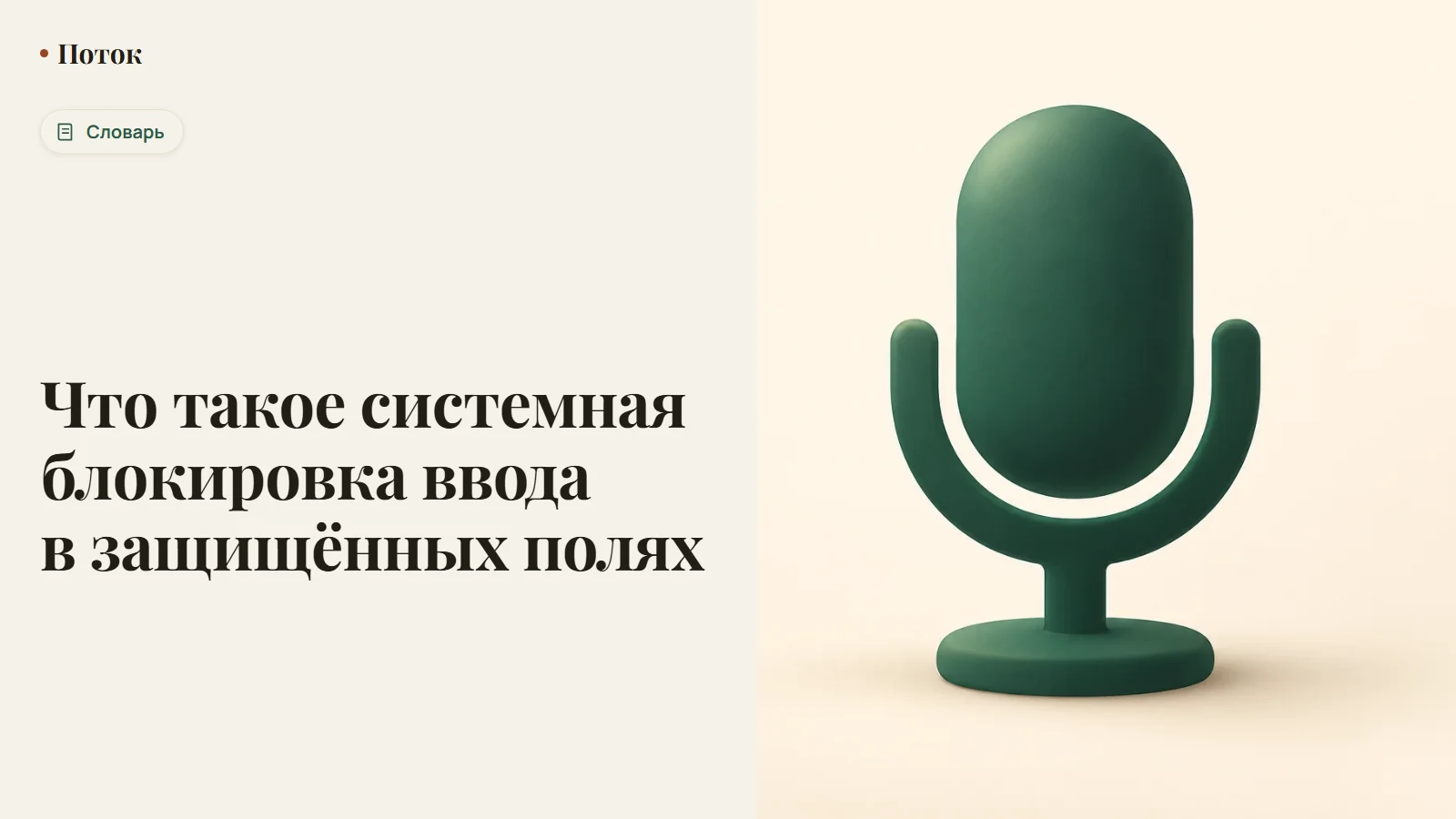 Что такое системная блокировка ввода в защищённых полях