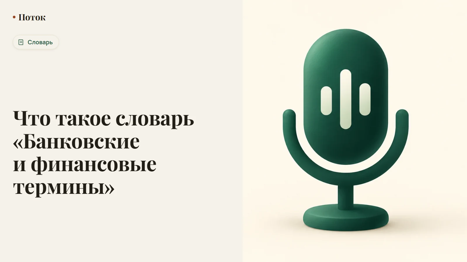 Что такое словарь «Банковские и финансовые термины»
