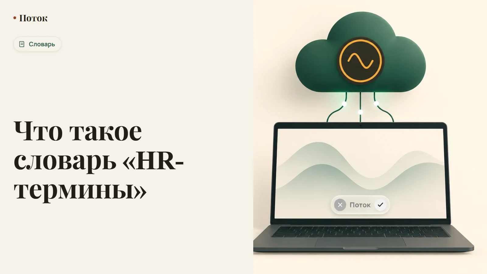 Что такое словарь «HR-термины»
