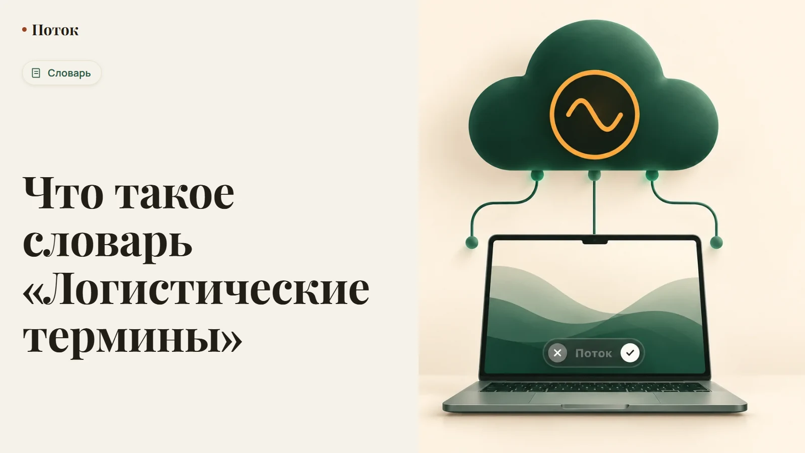 Что такое словарь «Логистические термины»