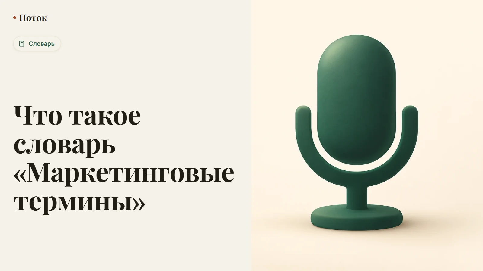Что такое словарь «Маркетинговые термины»