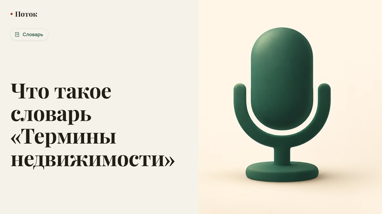 Что такое словарь «Термины недвижимости»