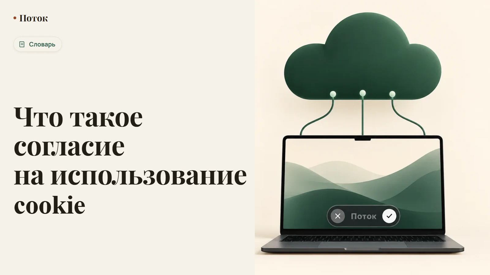 Что такое согласие на использование cookie