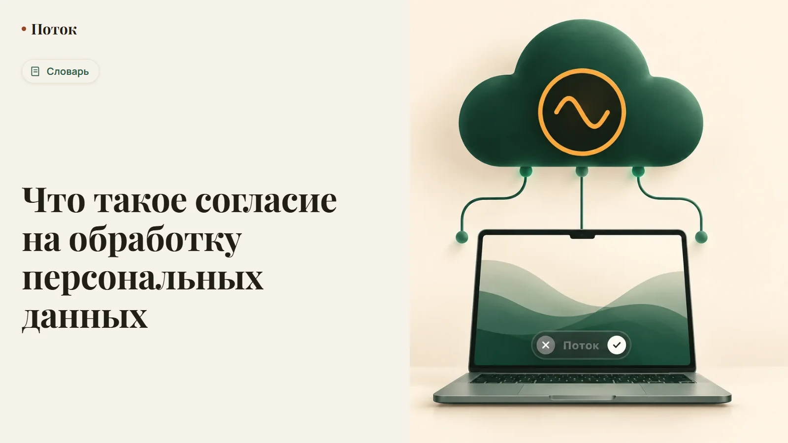 Что такое согласие на обработку персональных данных