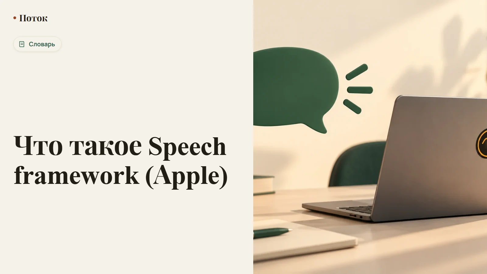 Что такое Speech framework (Apple)
