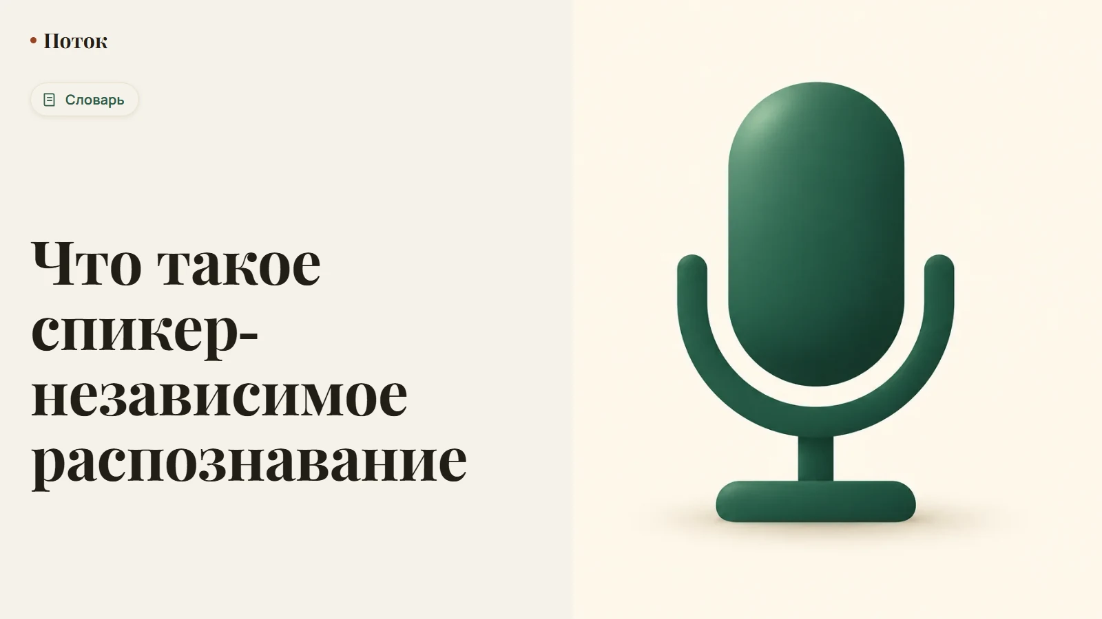 Что такое спикер-независимое распознавание