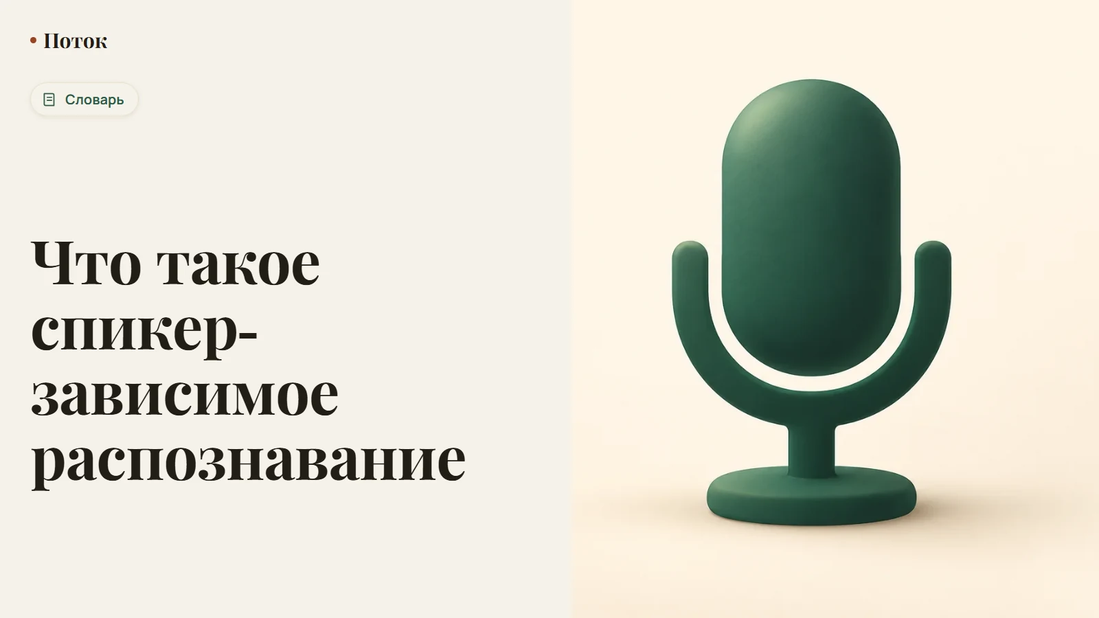 Что такое спикер-зависимое распознавание