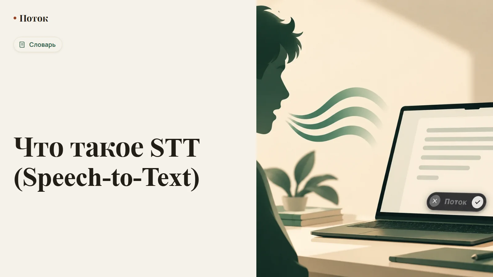 Что такое STT (Speech-to-Text)
