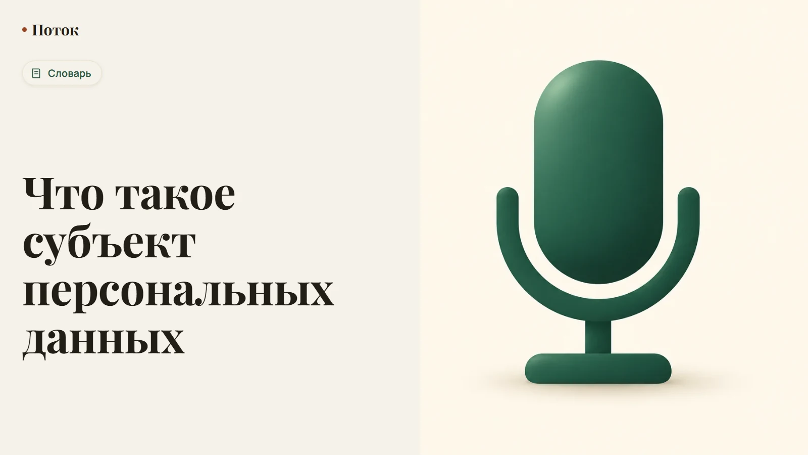 Что такое субъект персональных данных