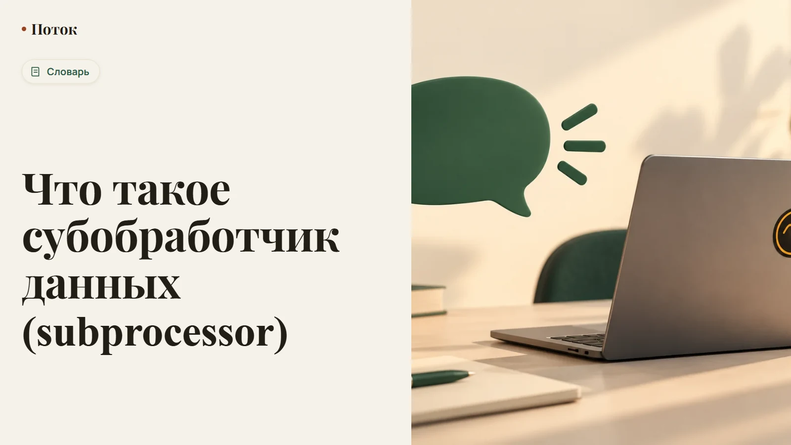 Что такое субобработчик данных (subprocessor)