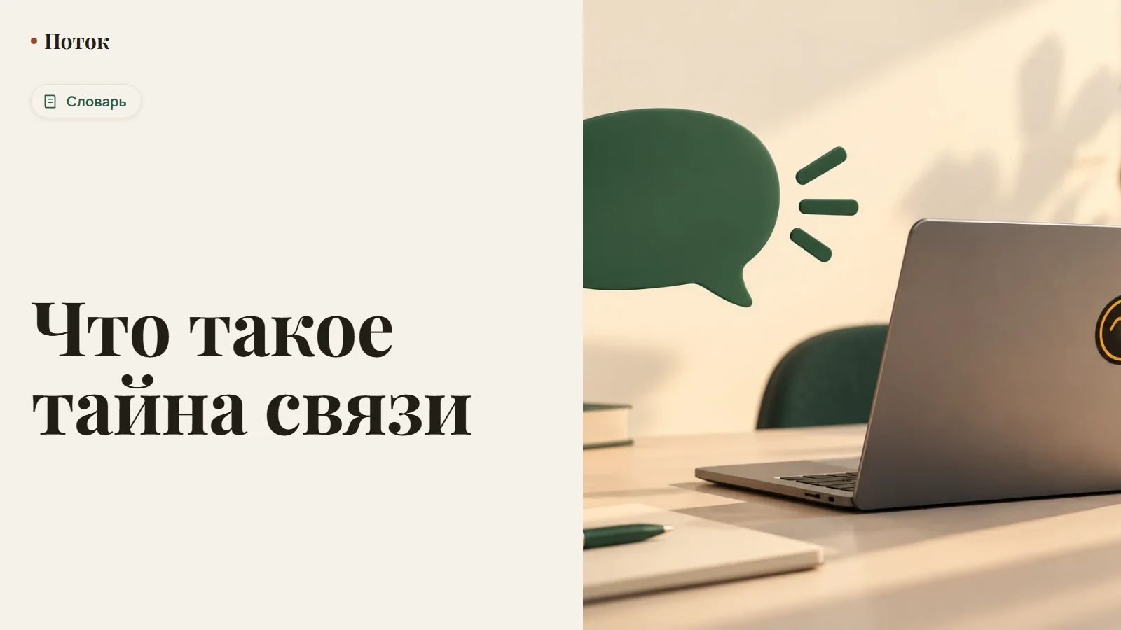 Что такое тайна связи