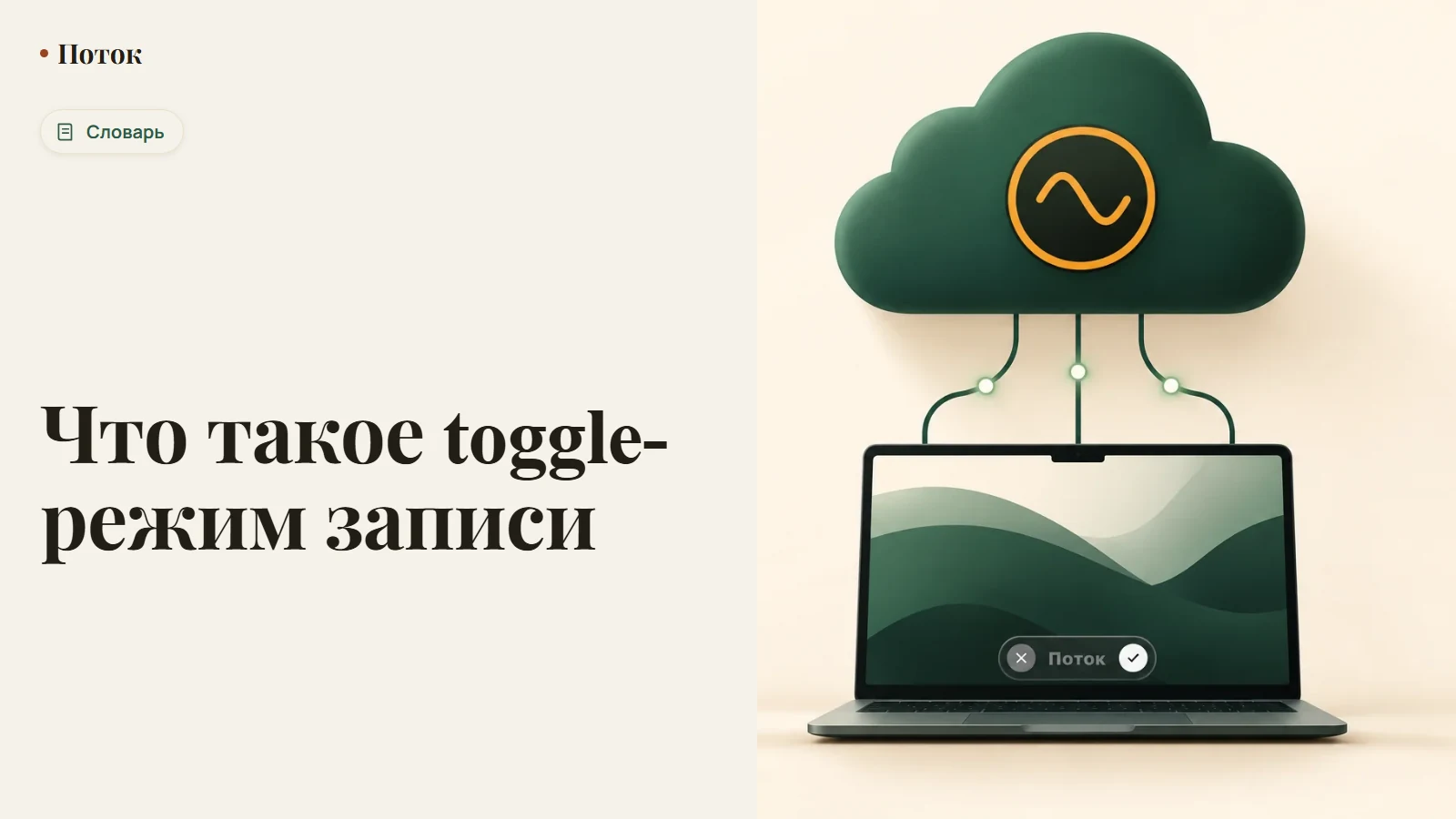 Что такое toggle-режим записи