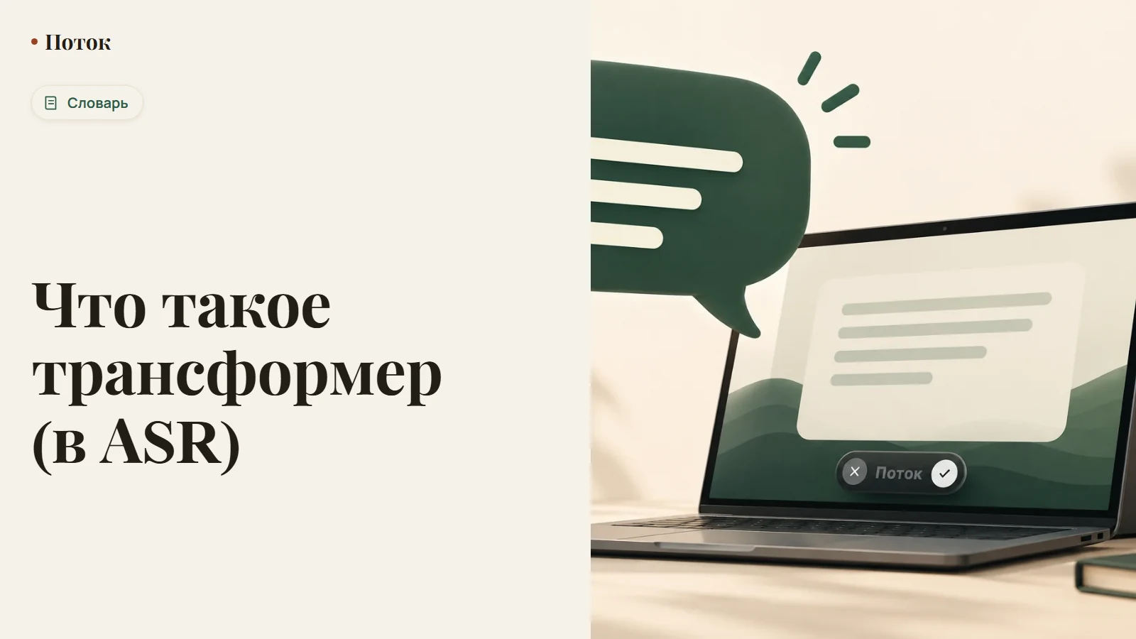 Что такое трансформер (в ASR)
