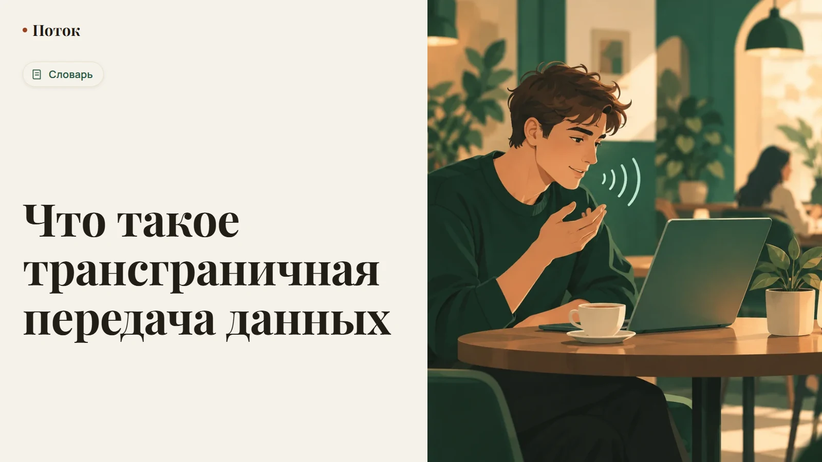 Что такое трансграничная передача данных