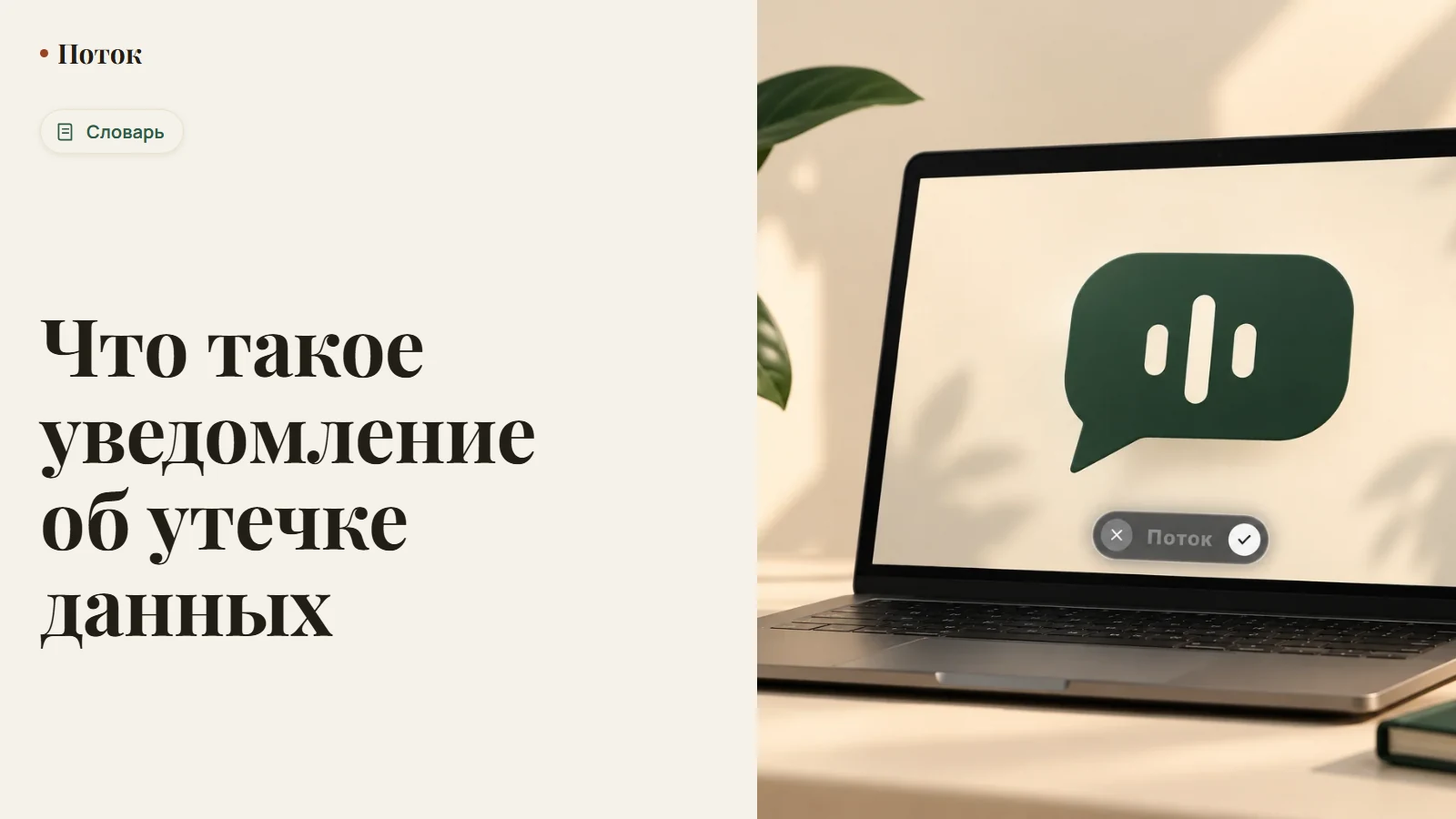 Что такое уведомление об утечке данных