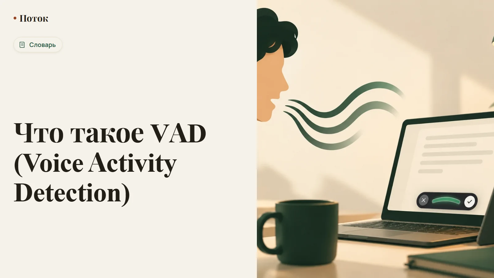 Что такое VAD (Voice Activity Detection)