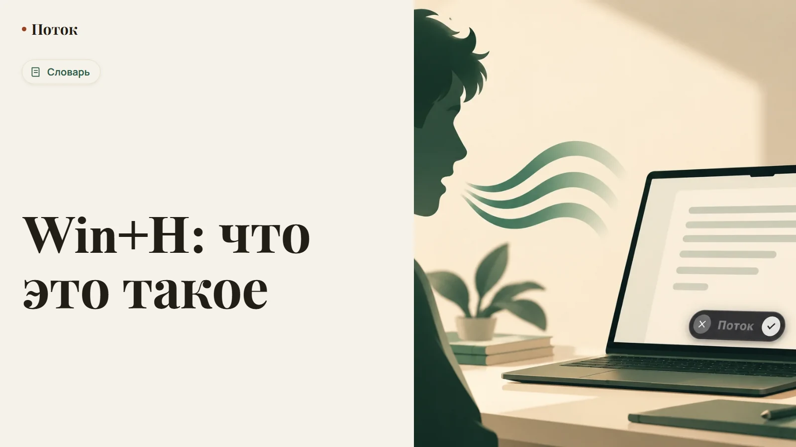 Win+H: что это такое