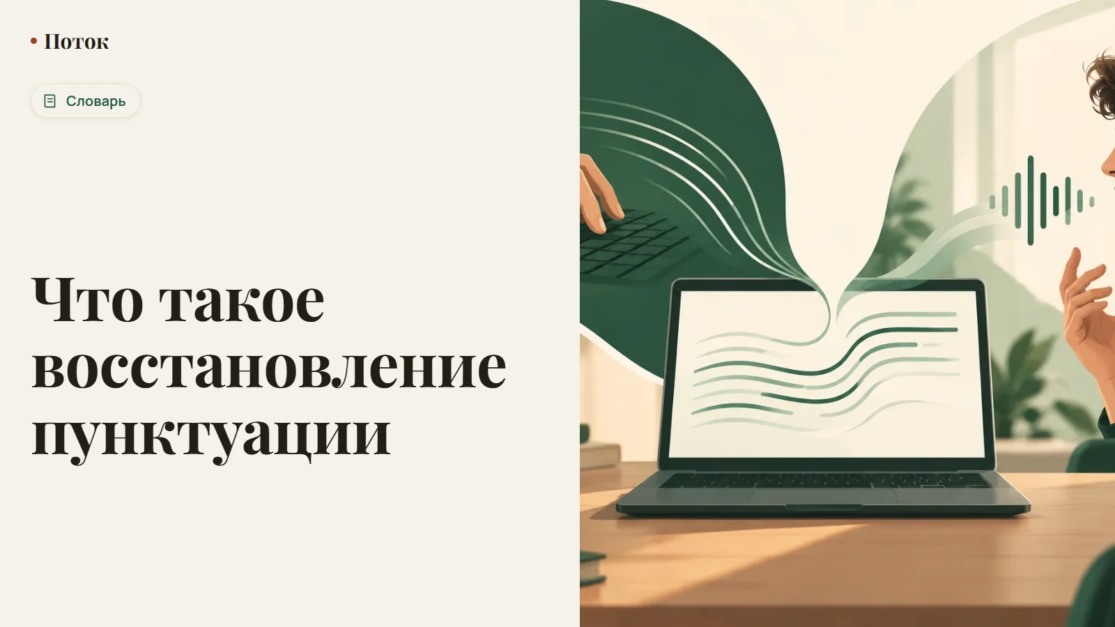 Что такое восстановление пунктуации