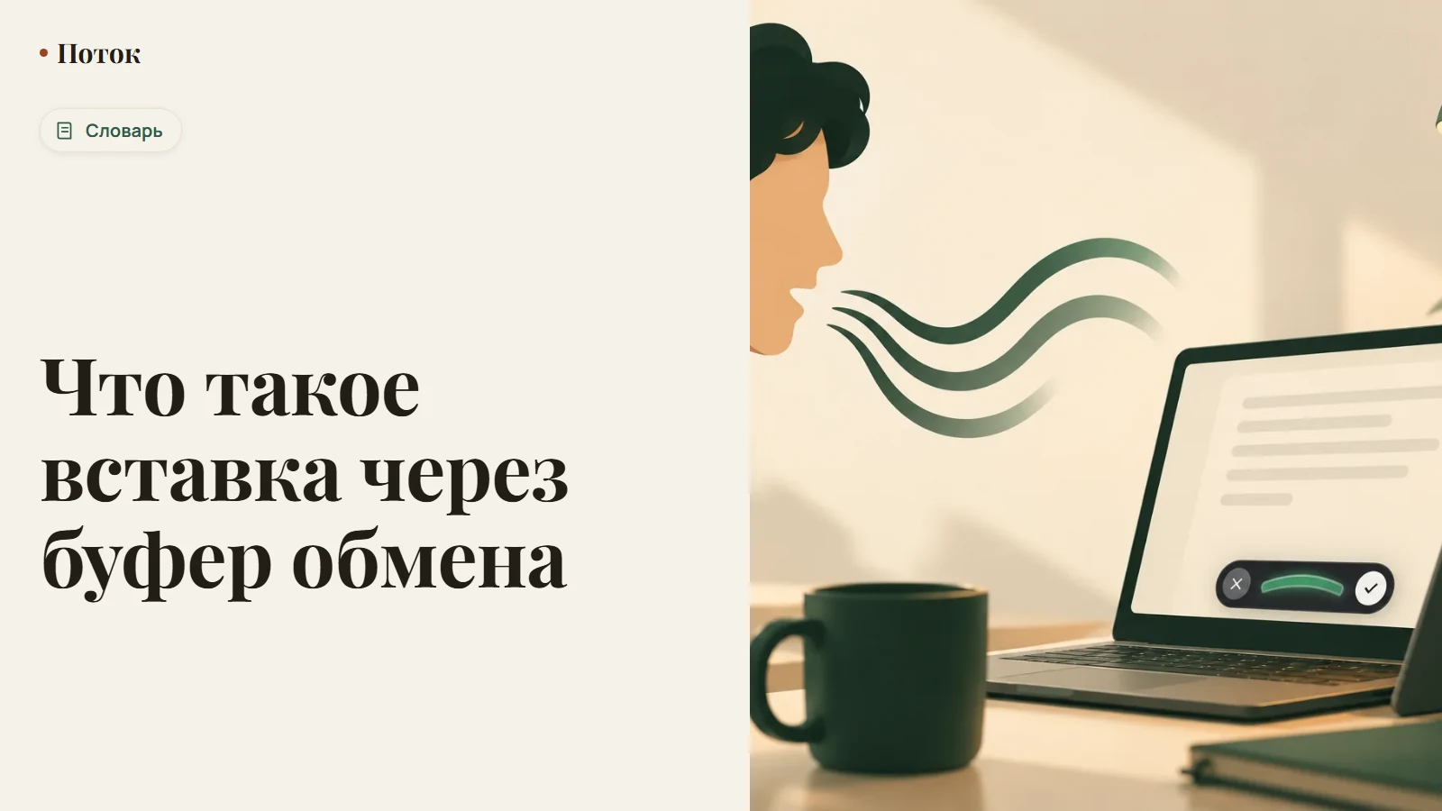 Что такое вставка через буфер обмена