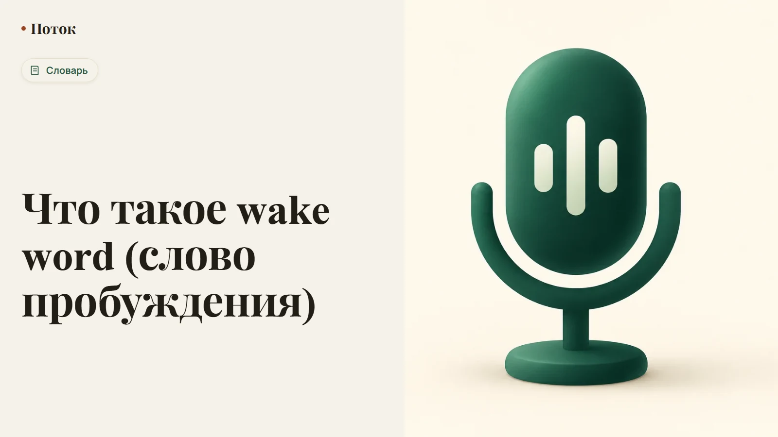 Что такое wake word (слово пробуждения)