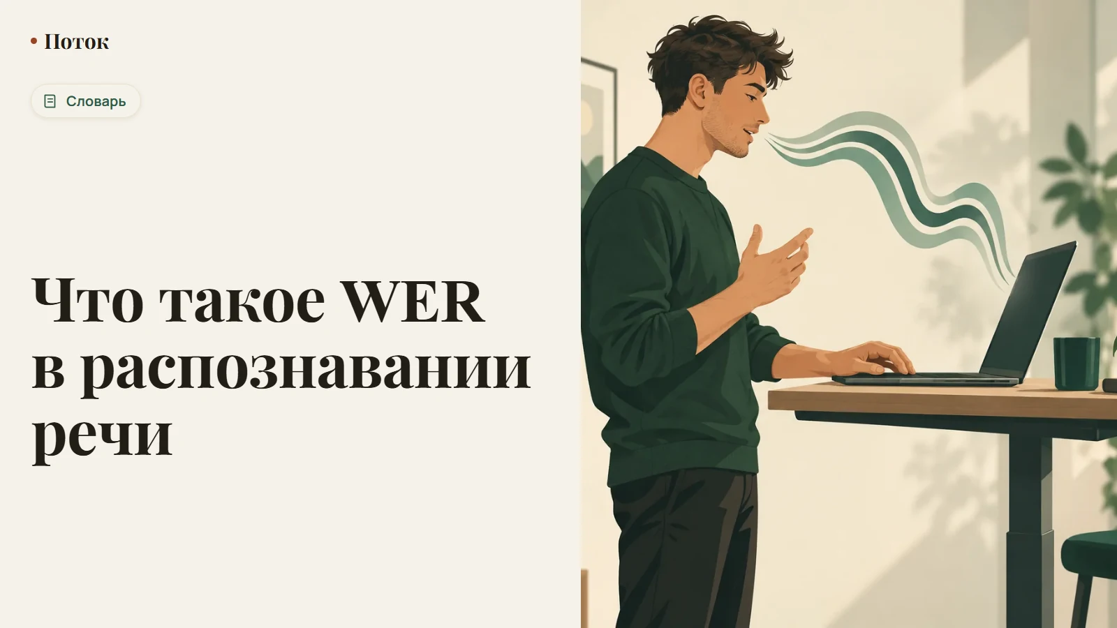 Что такое WER в распознавании речи