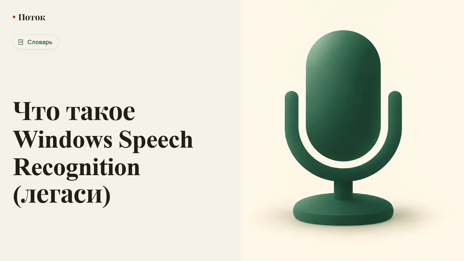 Что такое Windows Speech Recognition (легаси)