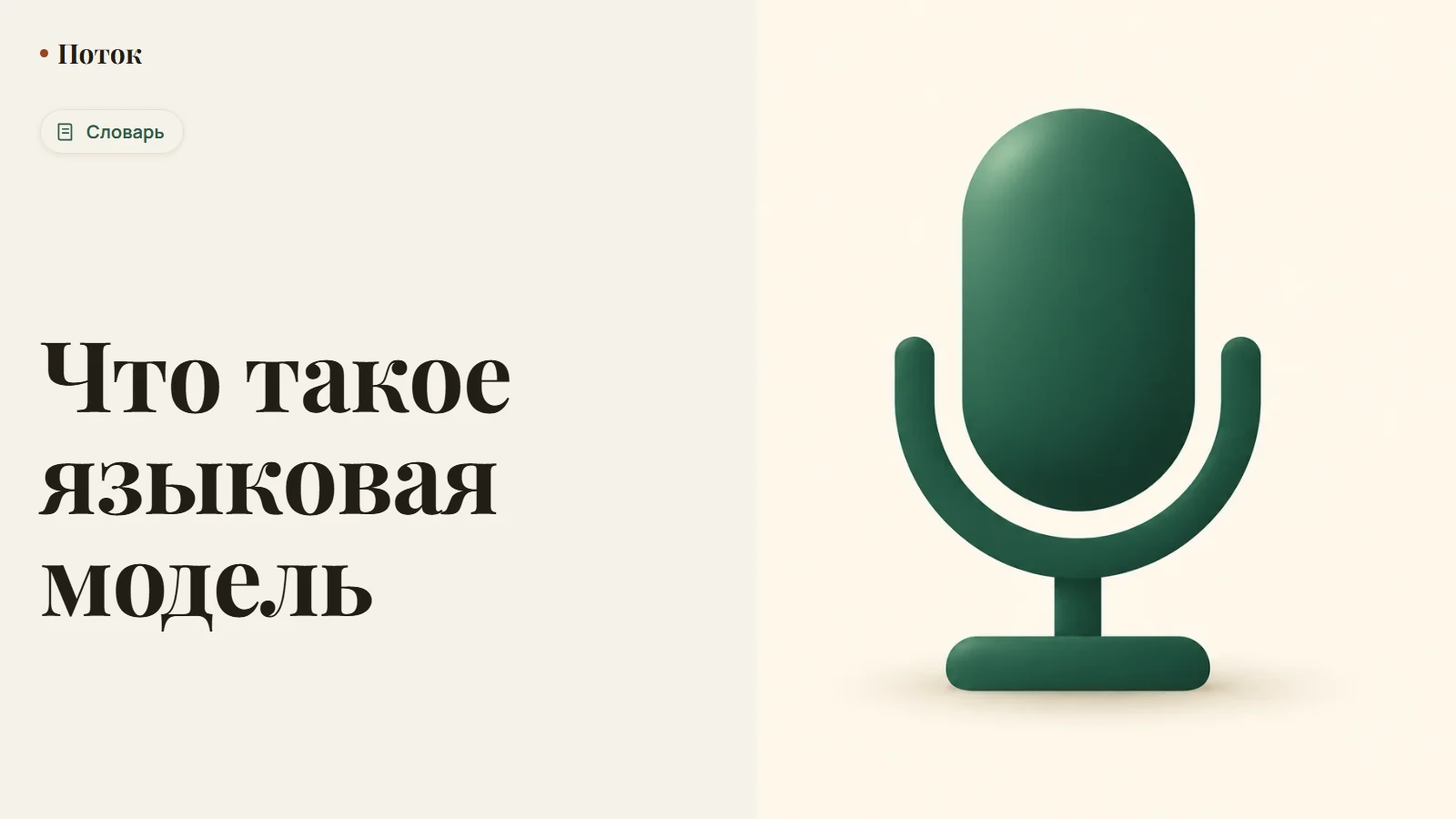 Что такое языковая модель