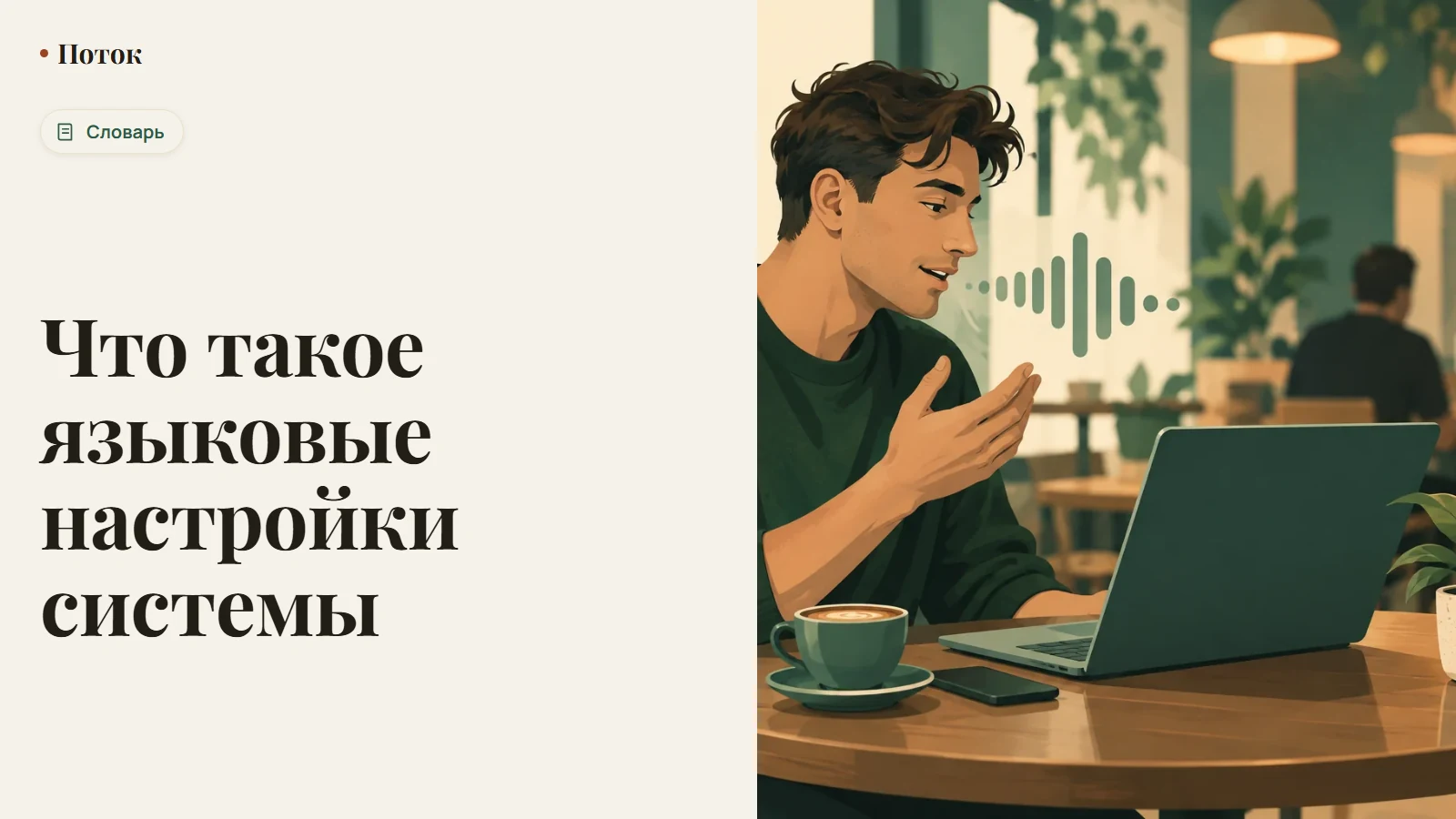 Что такое языковые настройки системы