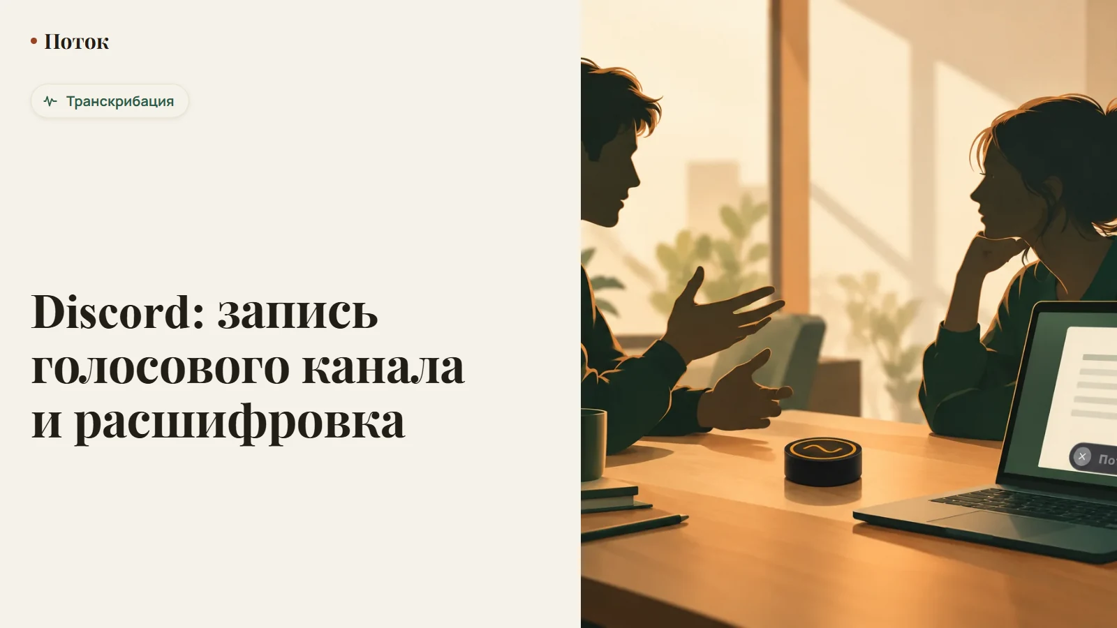 Discord: запись голосового канала и расшифровка