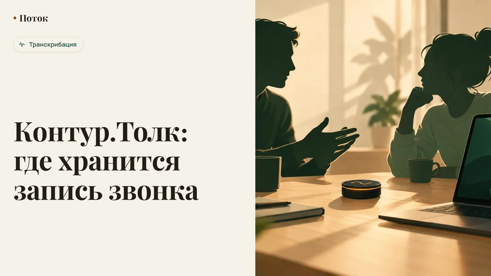 Контур.Толк: где хранится запись звонка