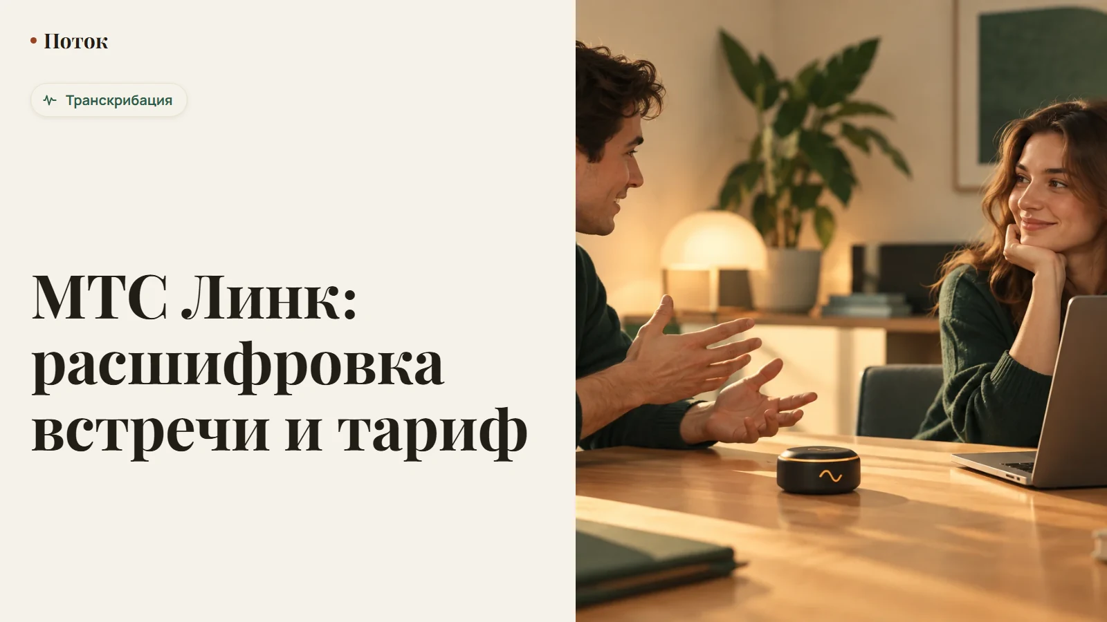 МТС Линк: расшифровка встречи и тариф