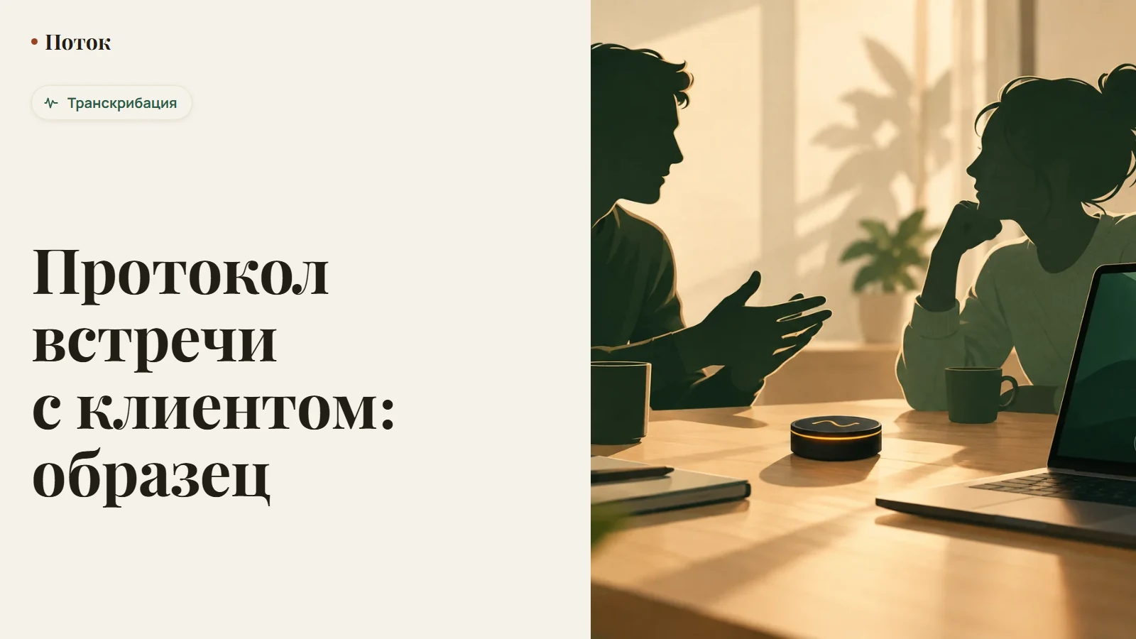 Протокол встречи с клиентом: образец