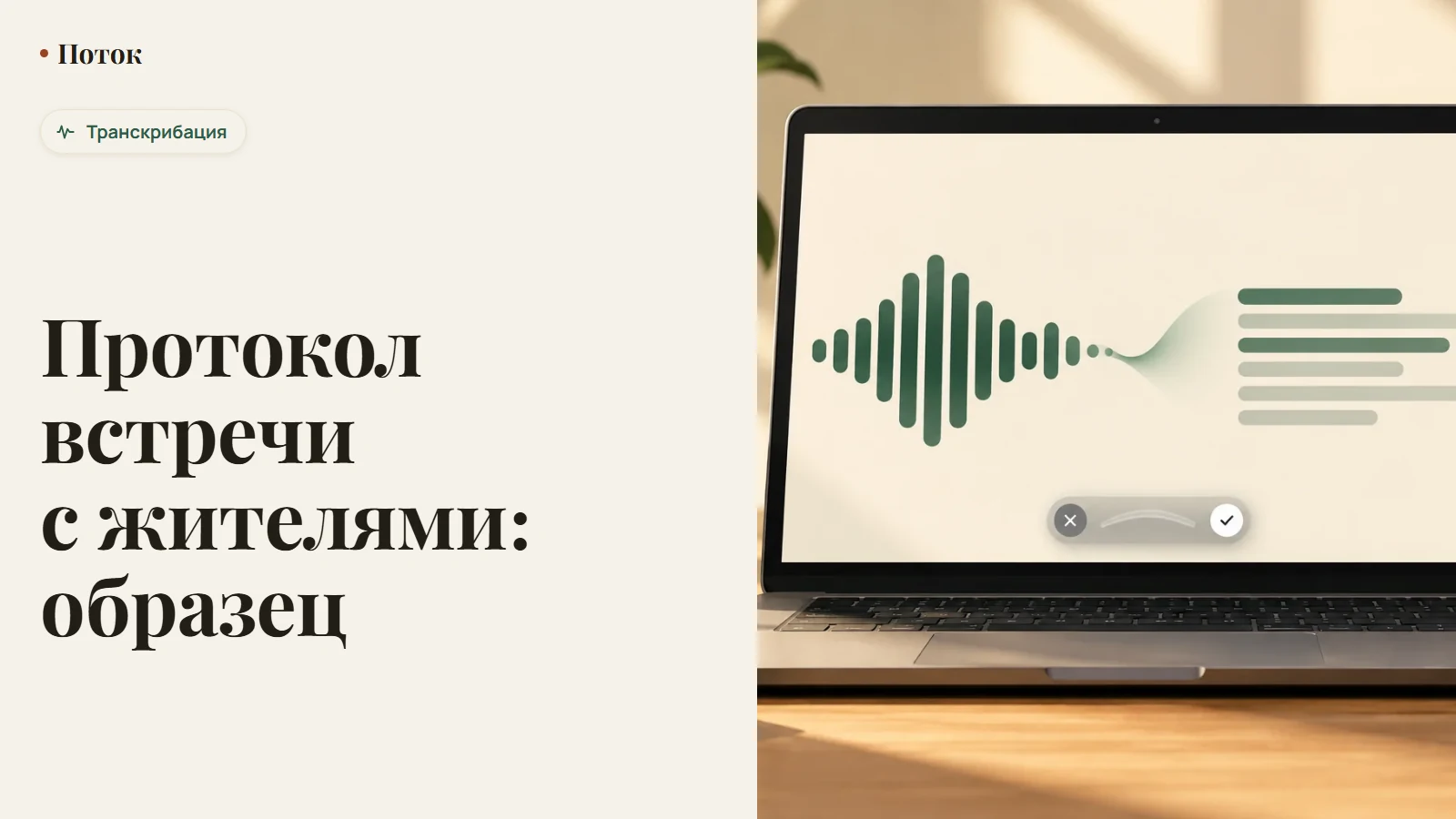 Протокол встречи с жителями: образец