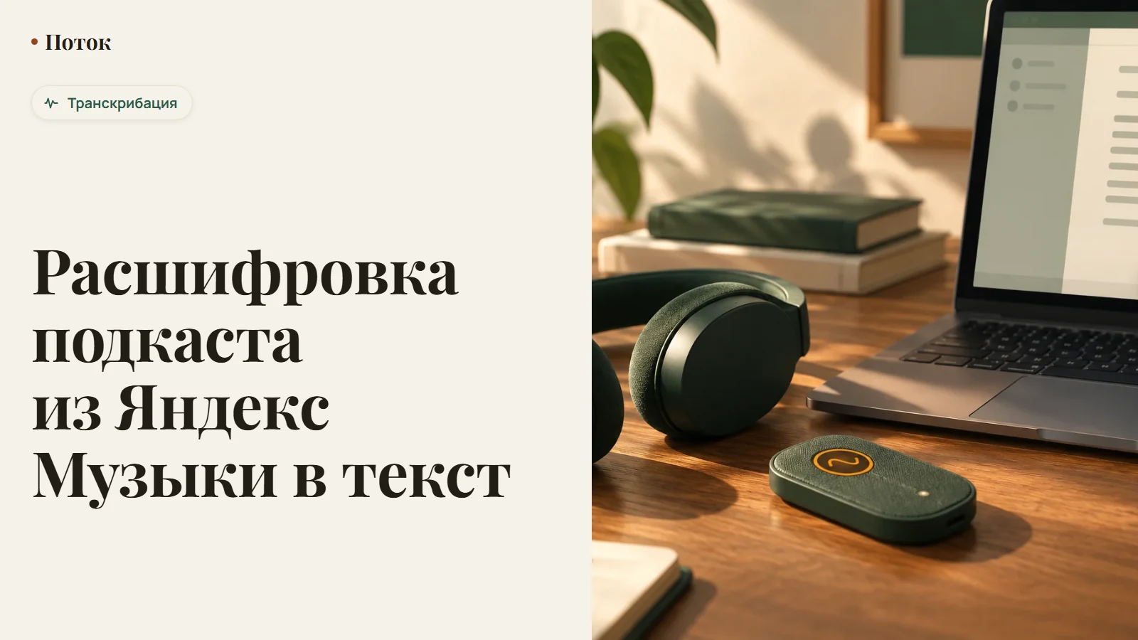 Расшифровка подкаста из Яндекс Музыки в текст