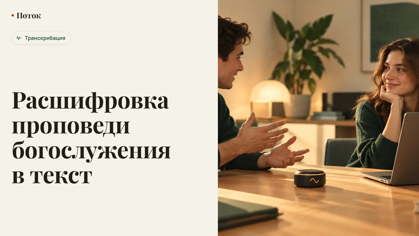 Расшифровка проповеди богослужения в текст