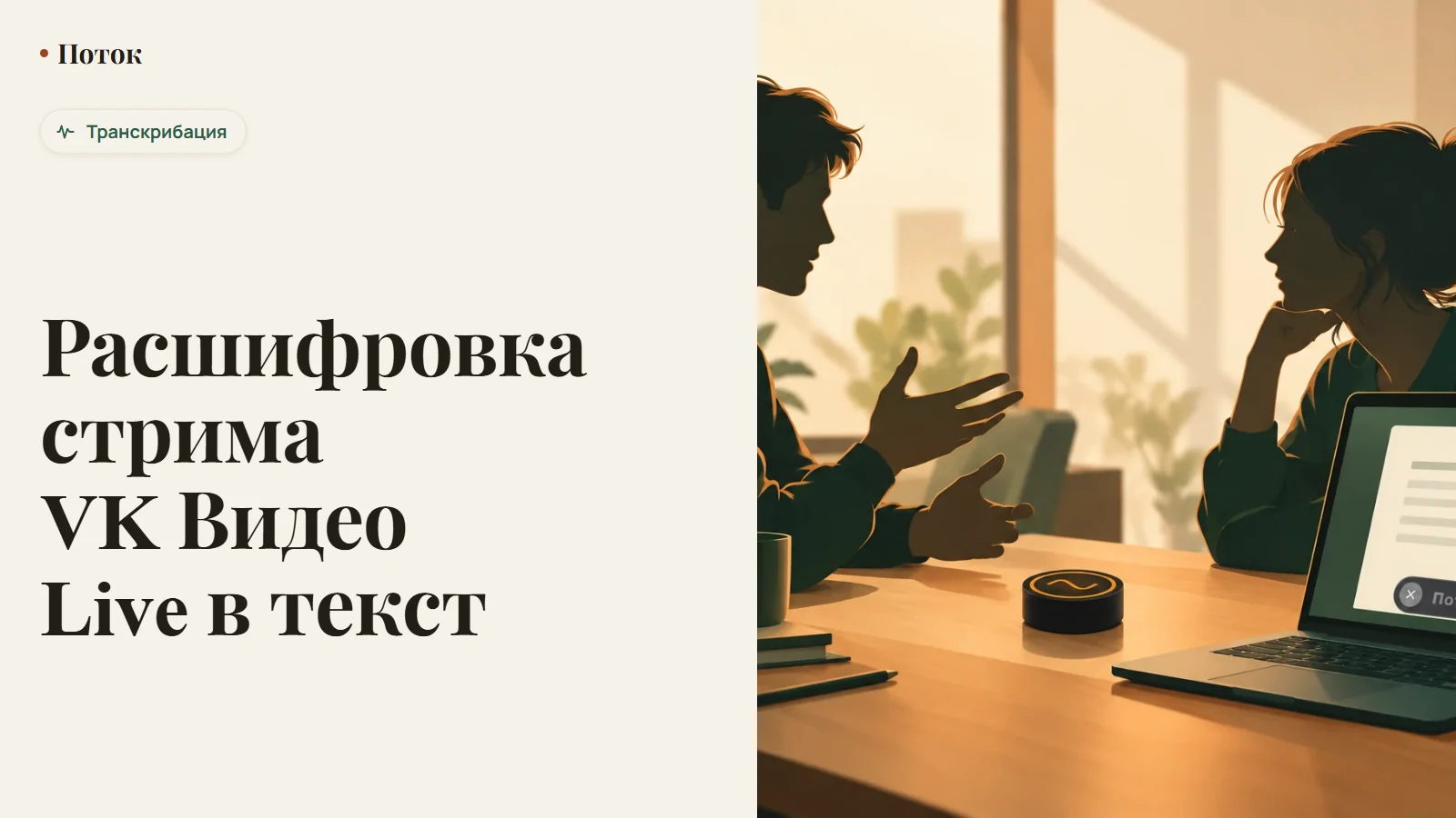 Расшифровка стрима VK Видео Live в текст