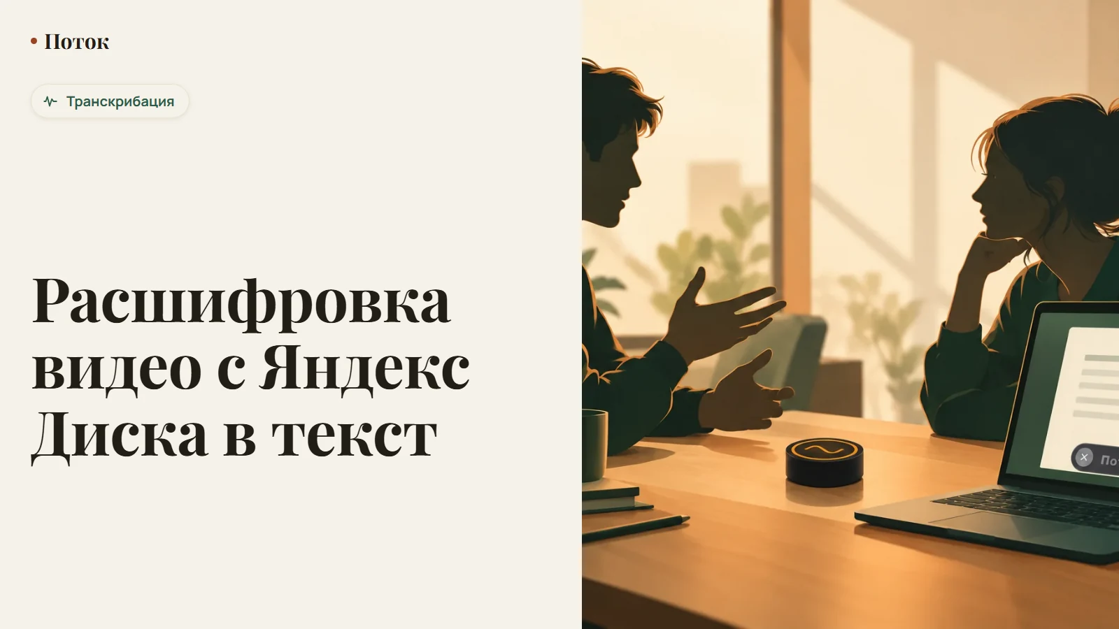 Расшифровка видео с Яндекс Диска в текст