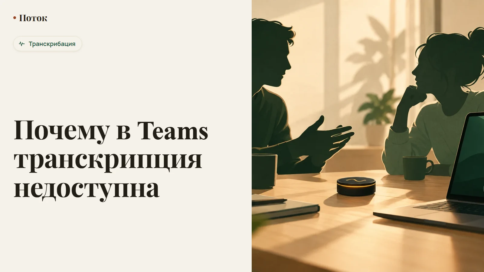 Почему в Teams транскрипция недоступна