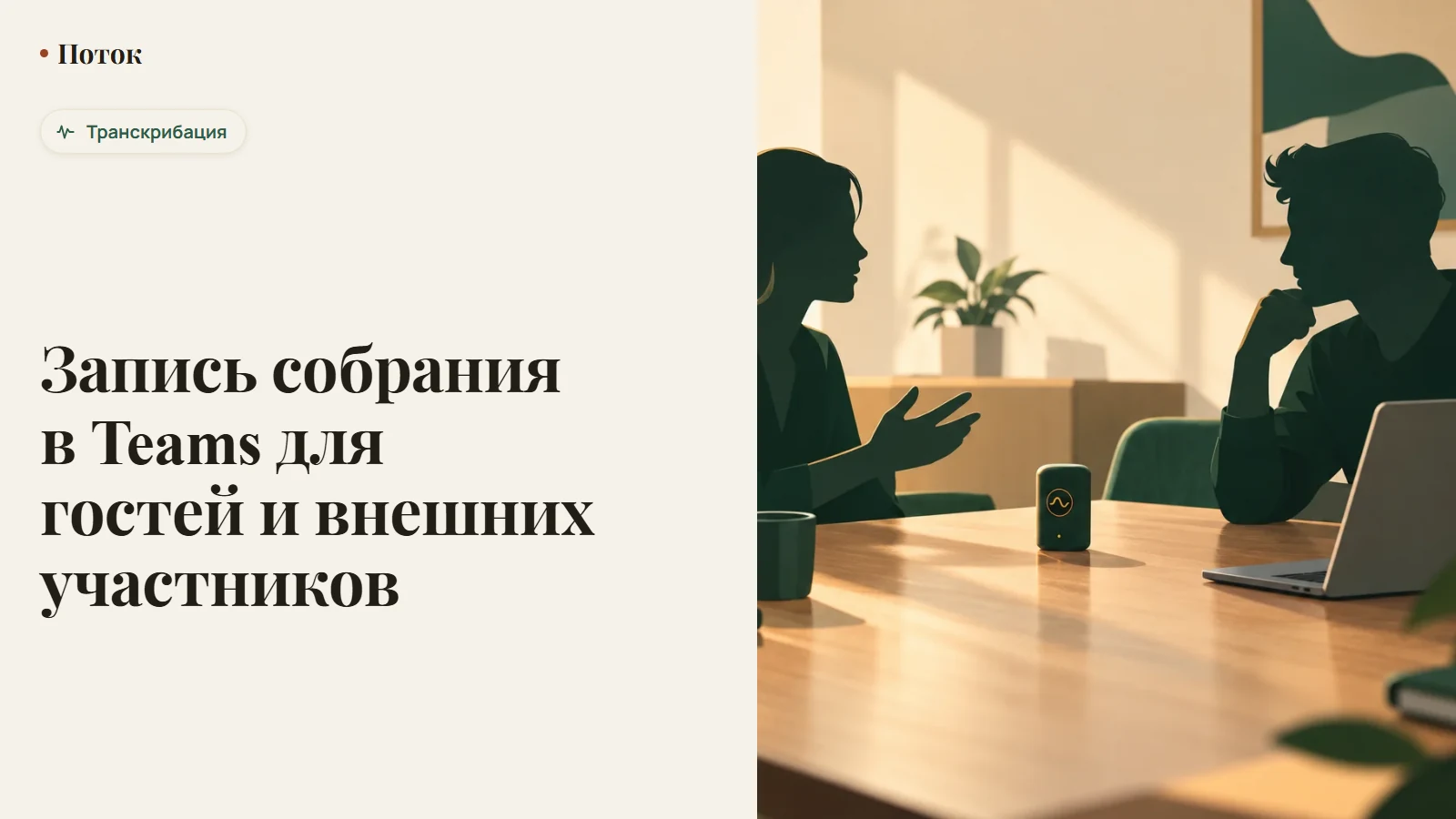 Запись собрания в Teams для гостей и внешних участников