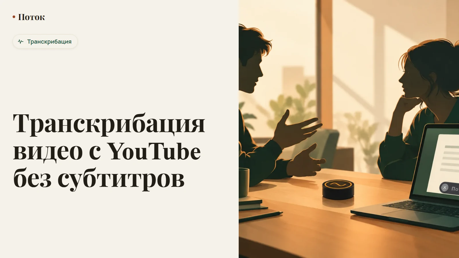Транскрибация видео с YouTube без субтитров