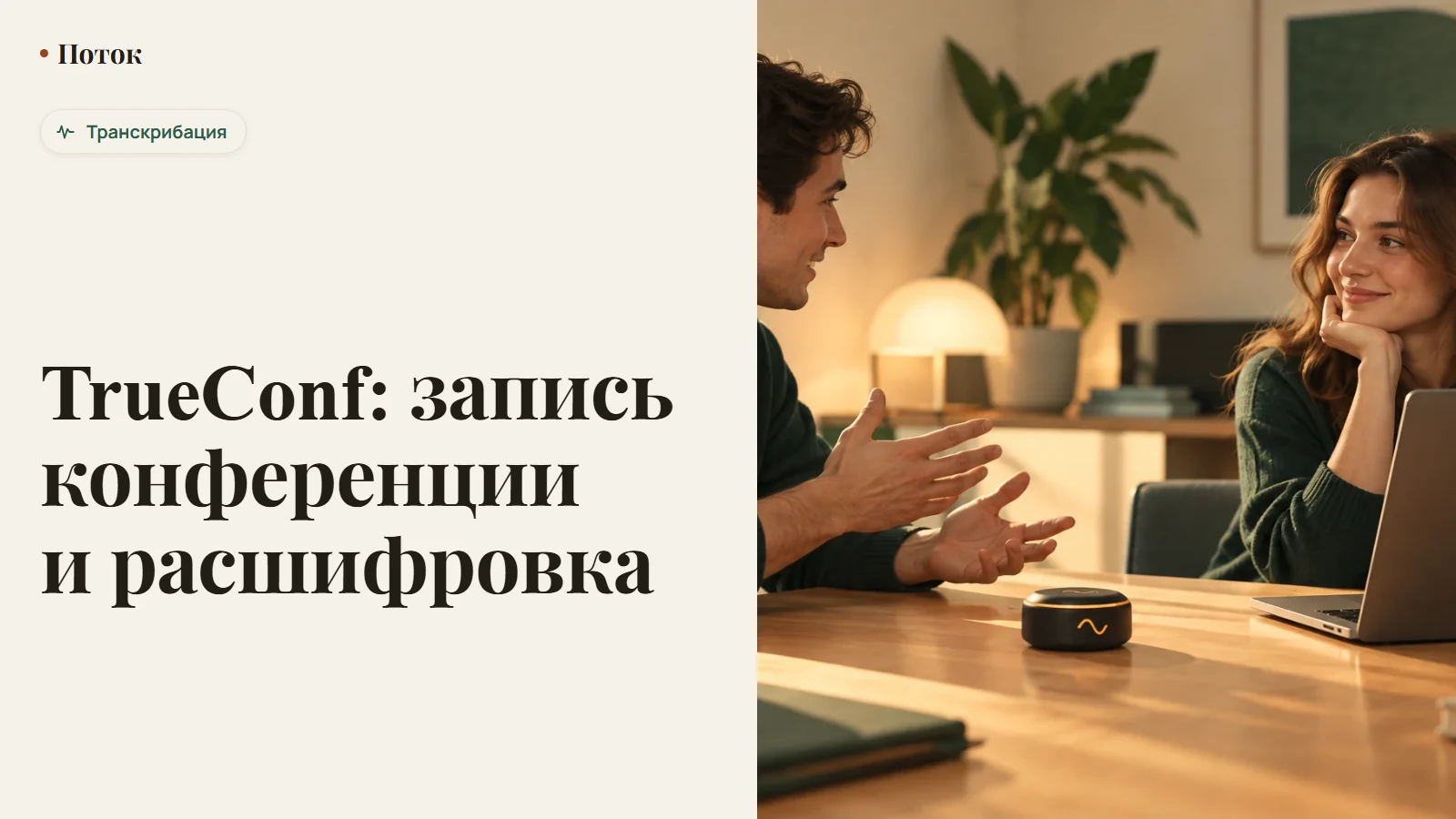 TrueConf: запись конференции и расшифровка