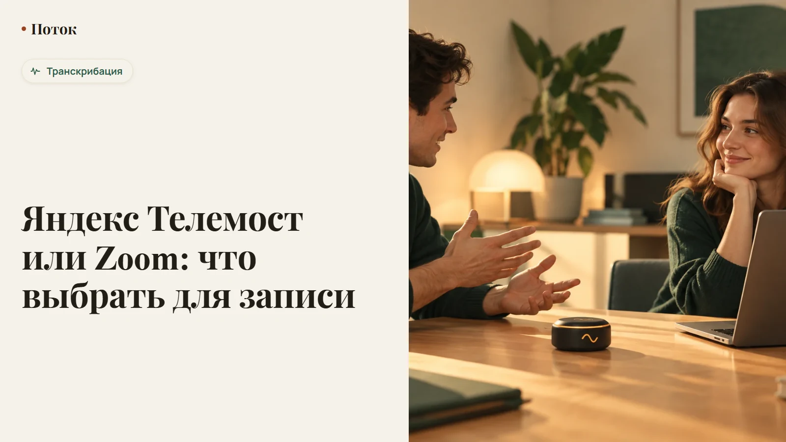 Яндекс Телемост или Zoom: что выбрать для записи