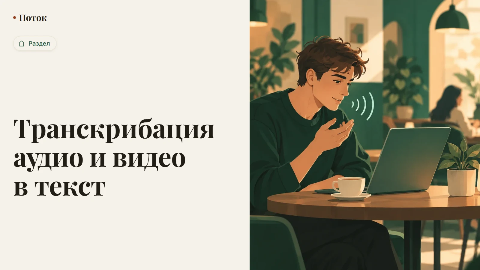 Транскрибация аудио и видео в текст