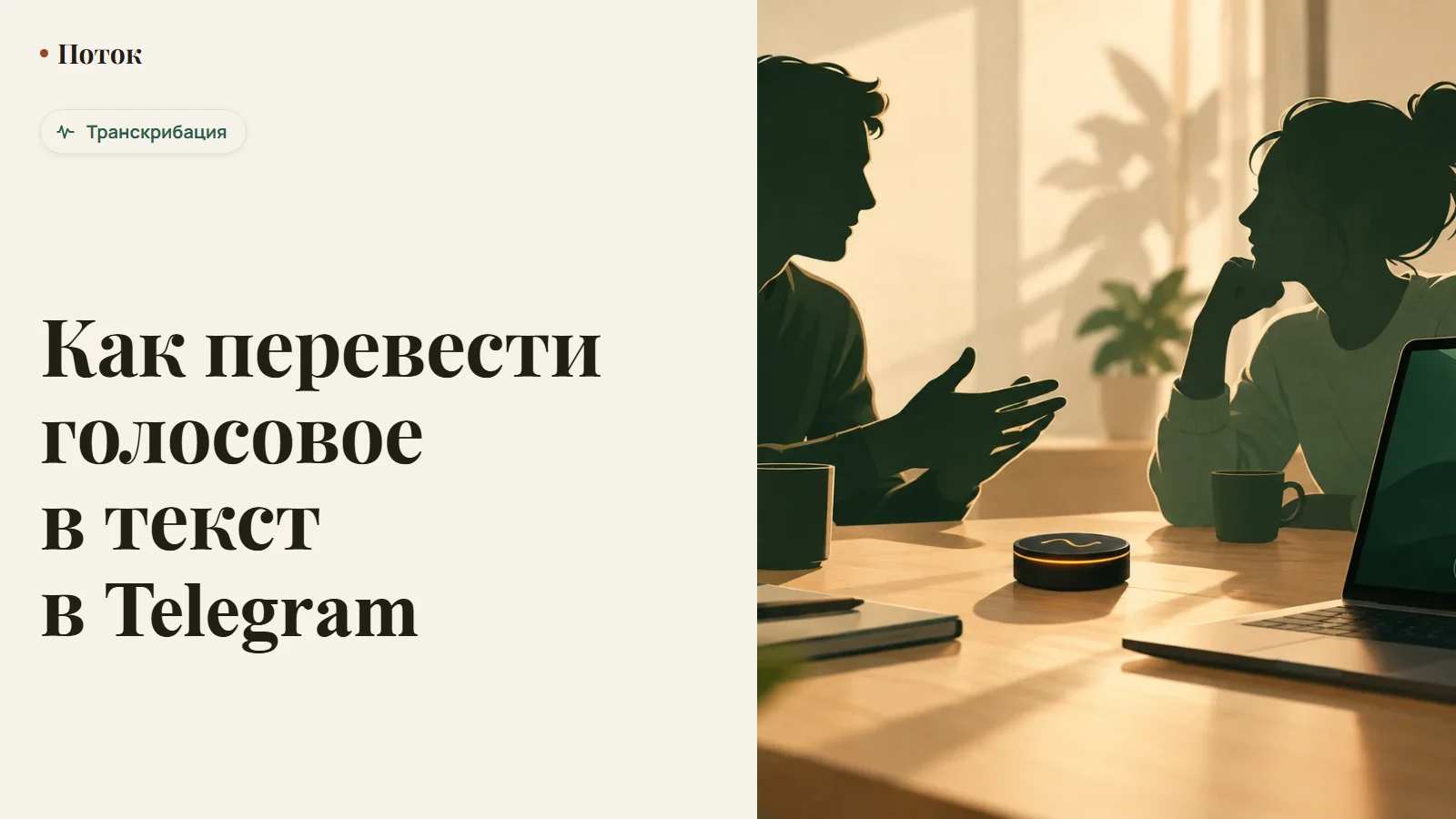 Как перевести голосовое в текст в Telegram