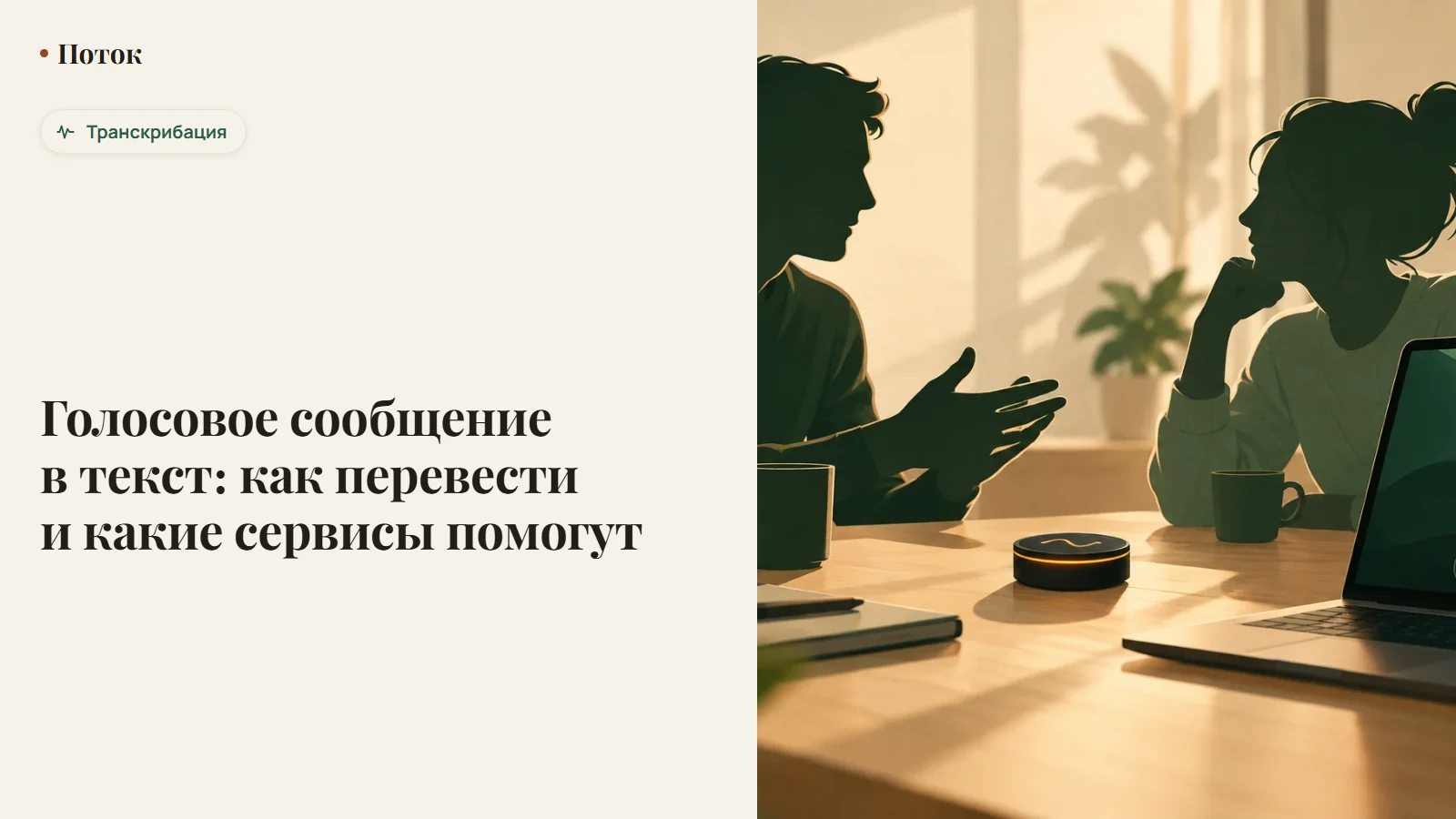 Голосовое сообщение в текст: как перевести и какие сервисы помогут