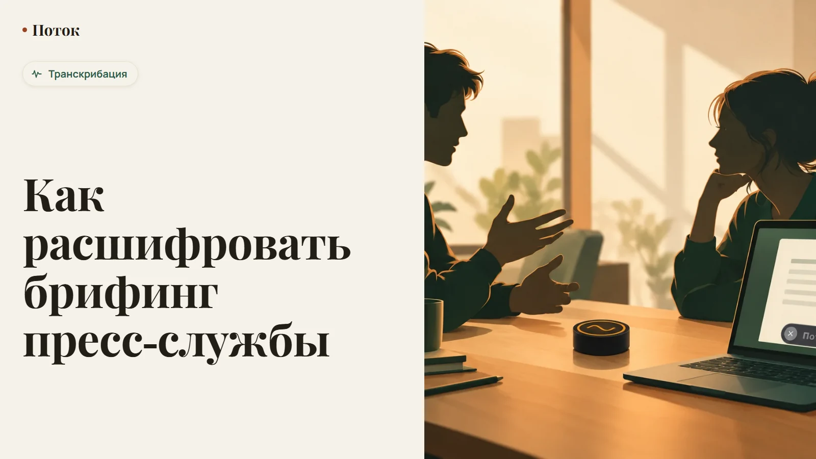 Как расшифровать брифинг пресс-службы