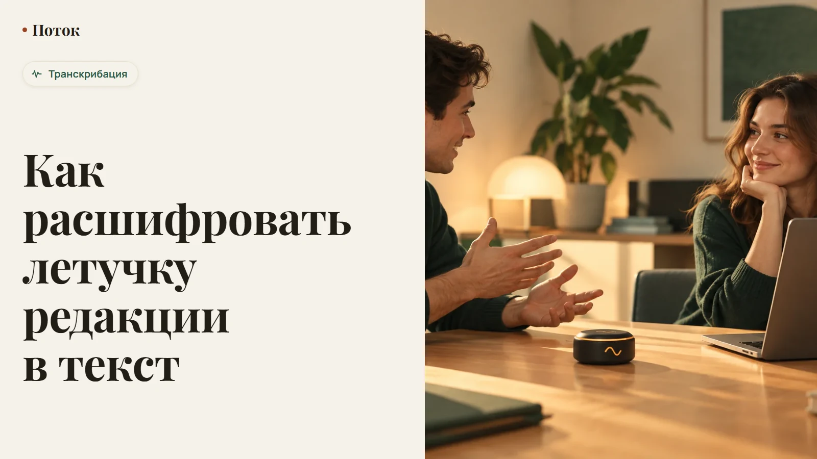 Как расшифровать летучку редакции в текст