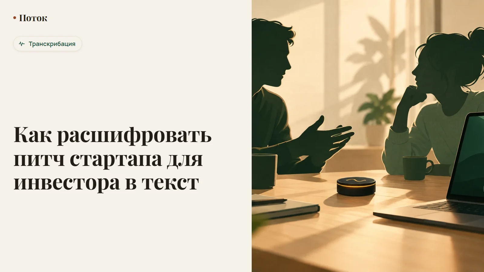 Как расшифровать питч стартапа для инвестора в текст